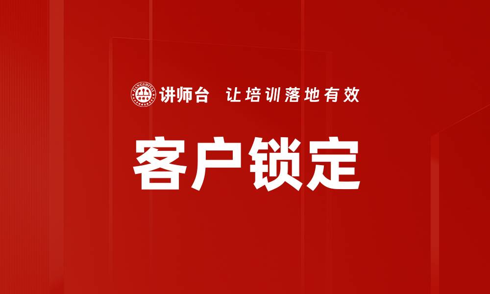 文章客户锁定的缩略图