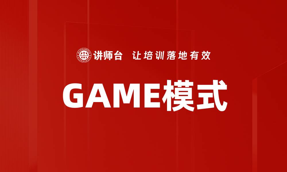 文章GAME模式的缩略图
