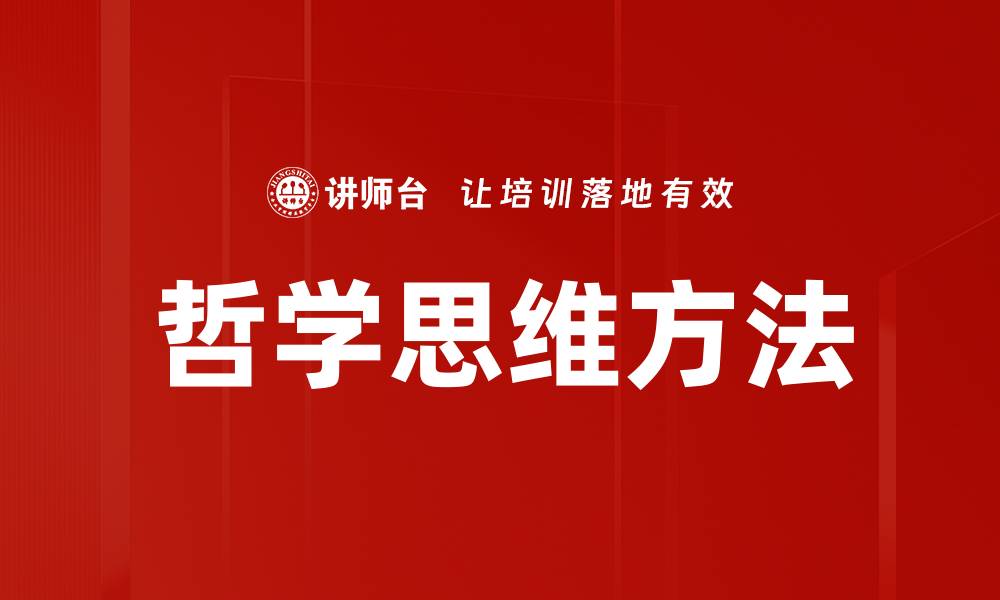 文章哲学思维方法的缩略图