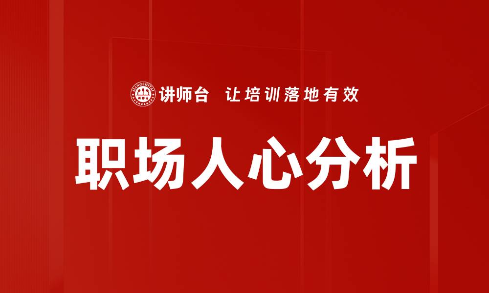 职场人心分析