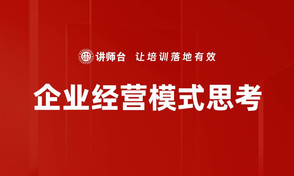 企业经营模式思考