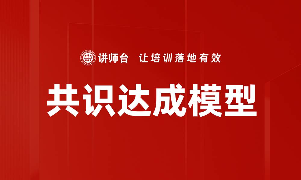 文章共识达成模型的缩略图