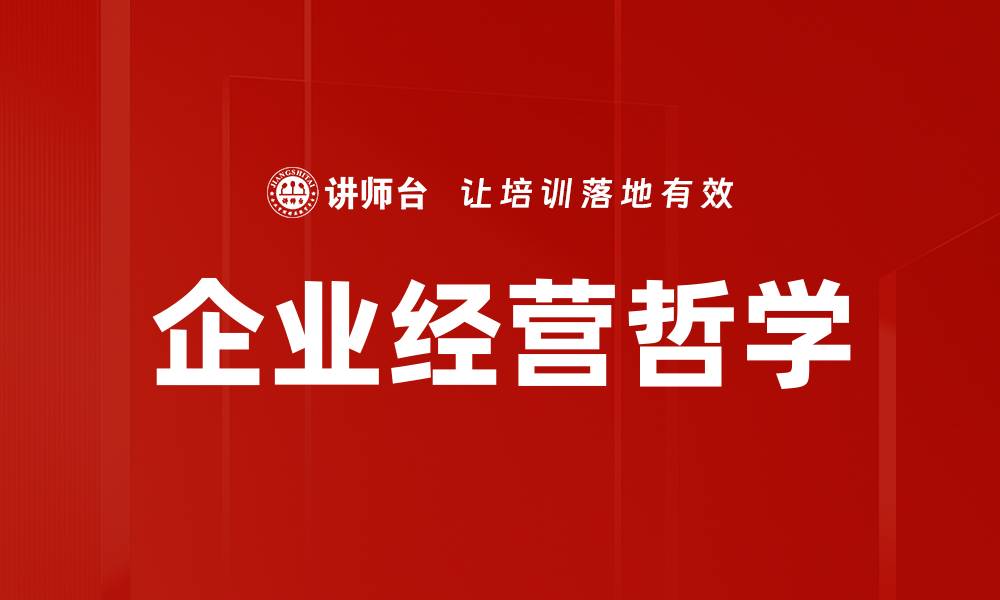 文章企业经营哲学的缩略图