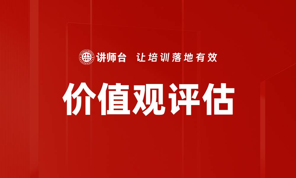 文章价值观评估的缩略图