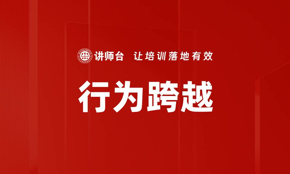 文章行为跨越的缩略图