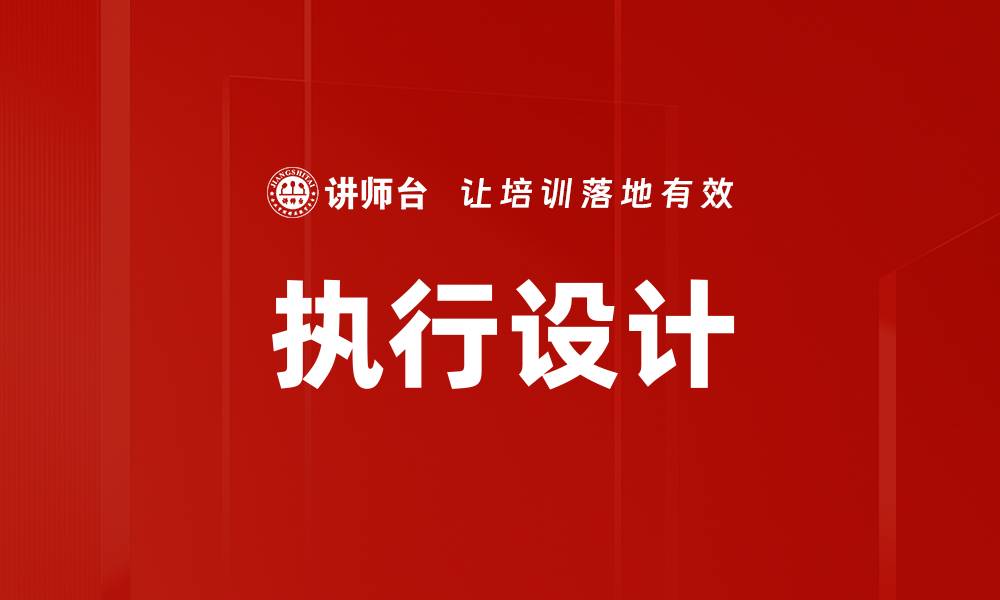 文章执行设计的缩略图