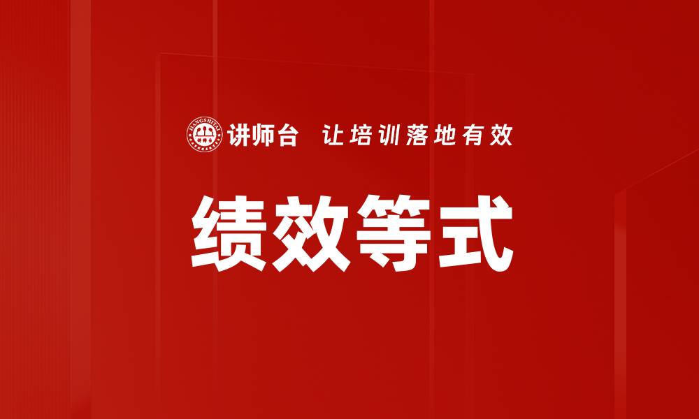 文章绩效等式的缩略图