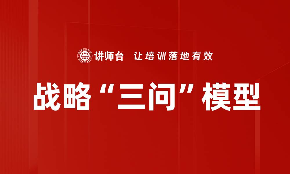 文章战略“三问”模型的缩略图