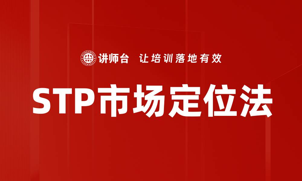 文章STP市场定位法的缩略图