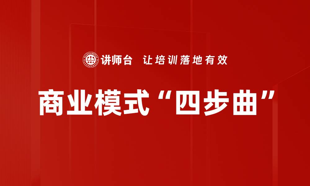 文章商业模式“四步曲”的缩略图