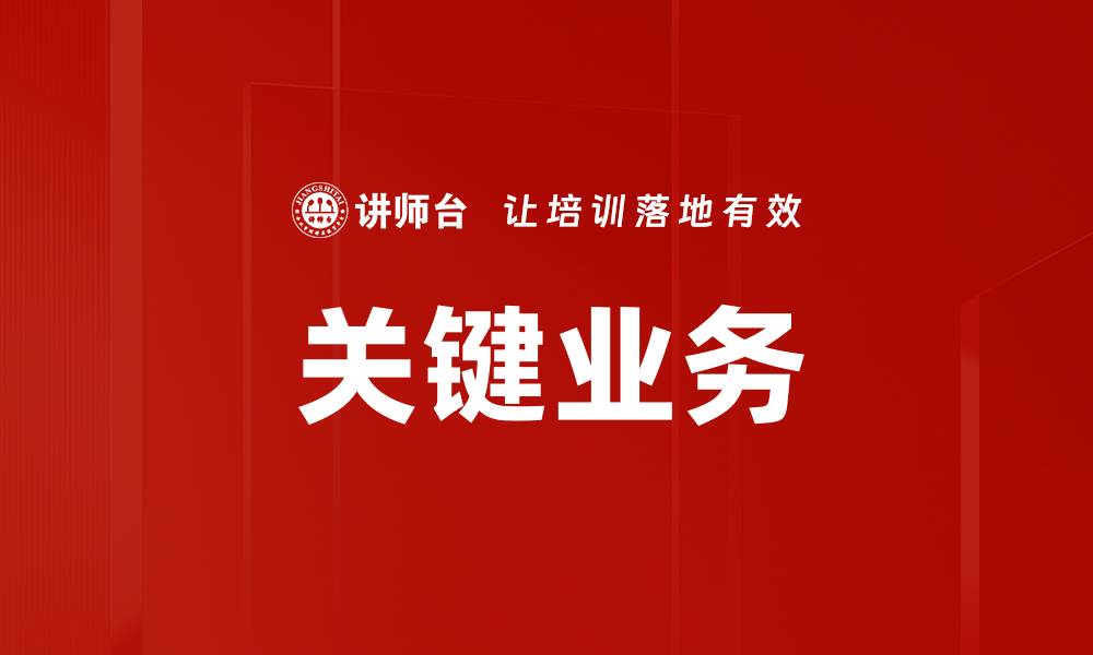 文章关键业务的缩略图
