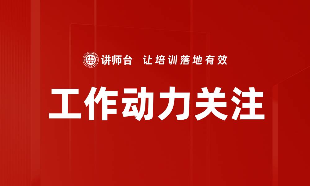 文章工作动力关注的缩略图