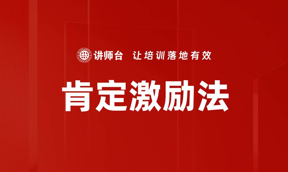 文章肯定激励法的缩略图