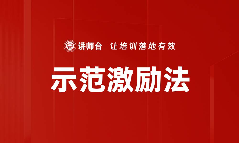 文章示范激励法的缩略图