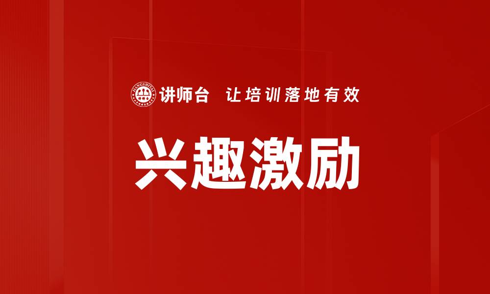 文章兴趣激励的缩略图