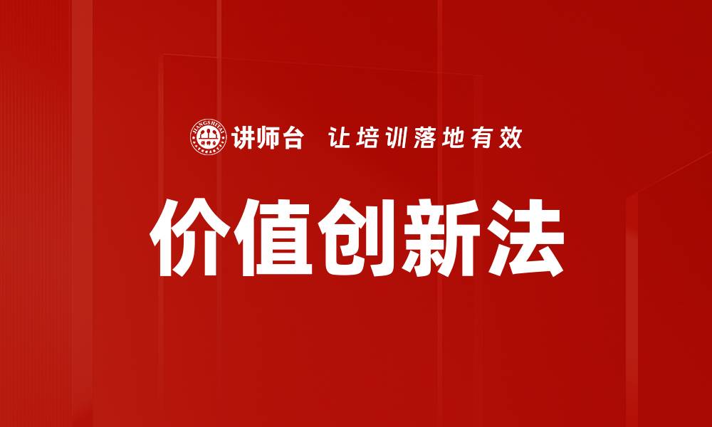 文章价值创新法的缩略图