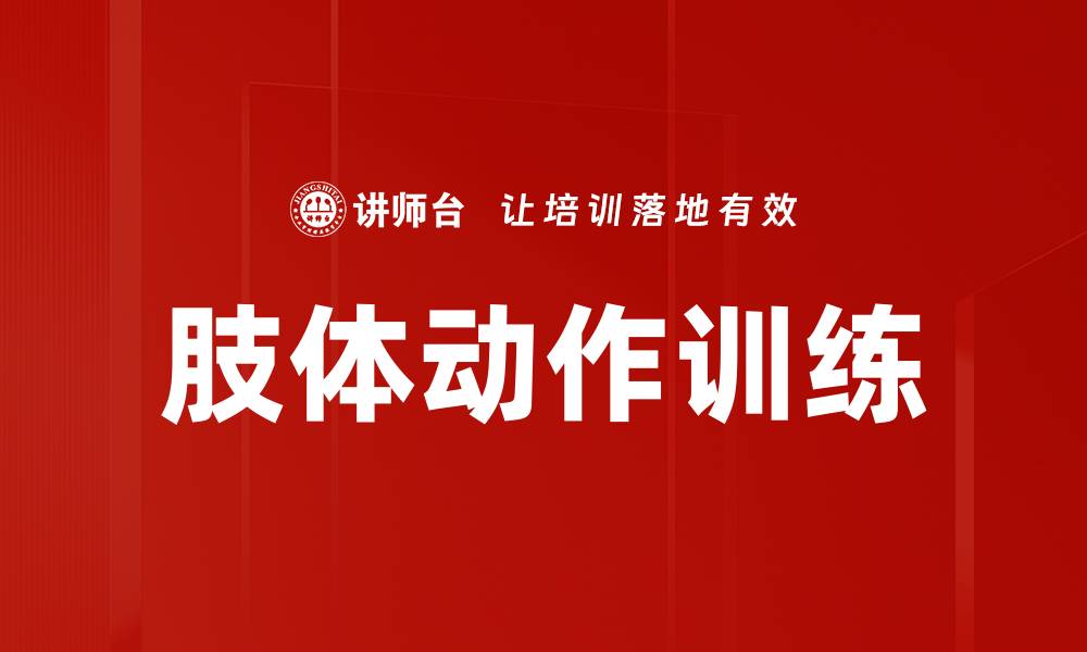 肢体动作训练