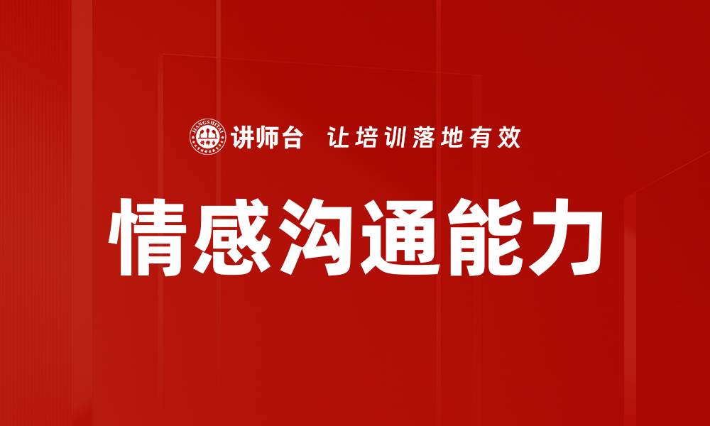 文章情感沟通能力的缩略图