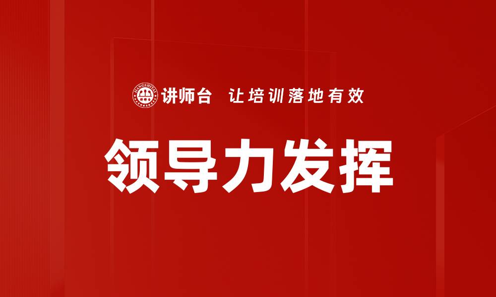 文章领导力发挥的缩略图