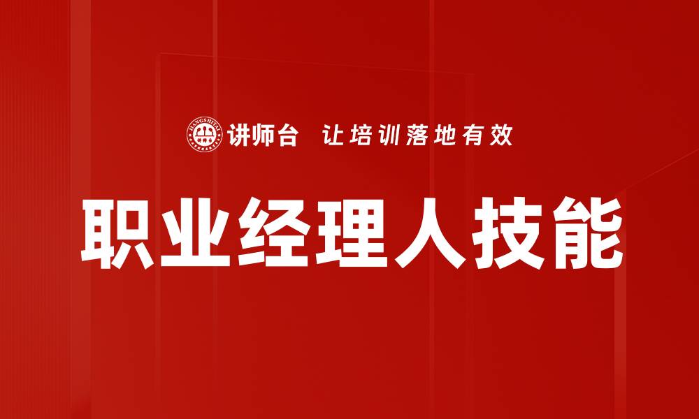 文章职业经理人技能的缩略图