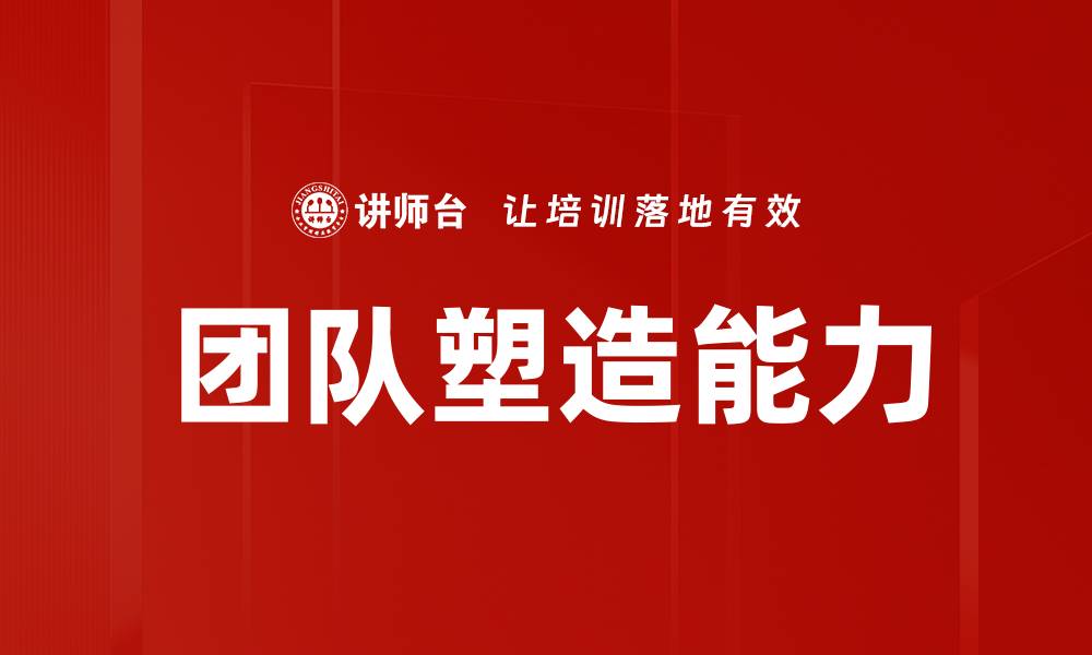 文章团队塑造能力的缩略图