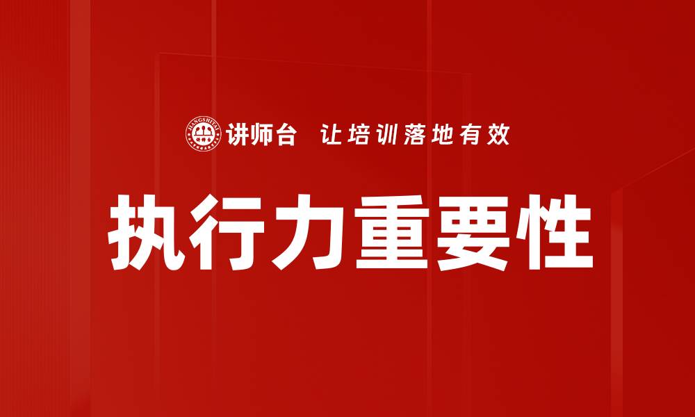 执行力重要性