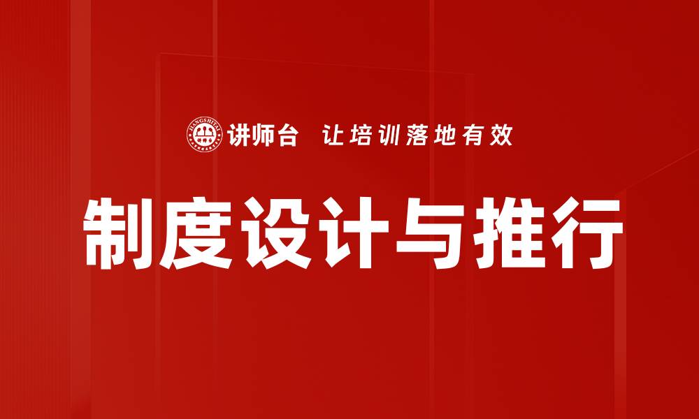 文章制度设计与推行的缩略图