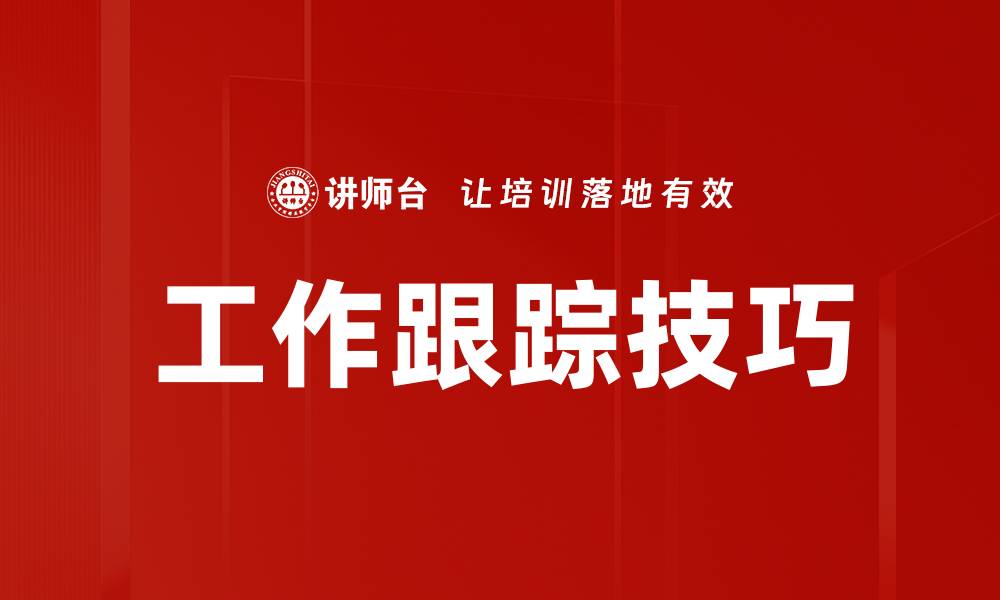 工作跟踪技巧