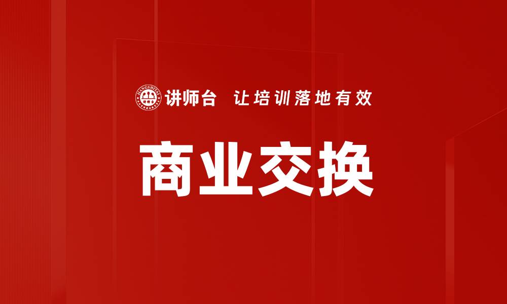 文章商业交换的缩略图