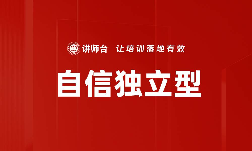文章自信独立型的缩略图