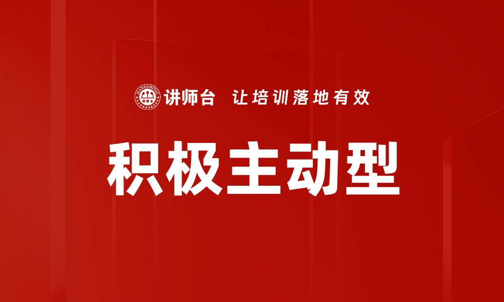 文章积极主动型的缩略图
