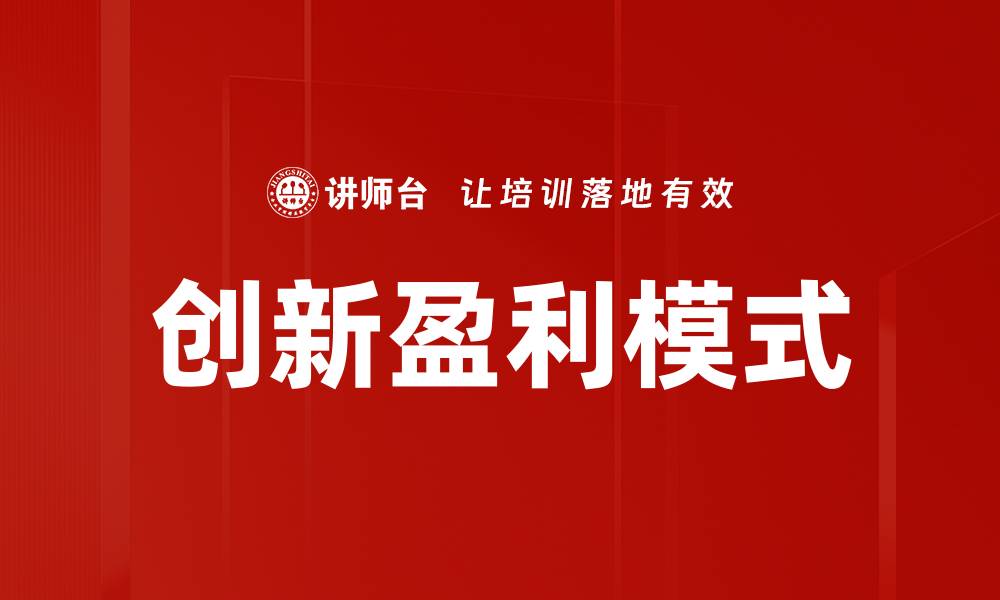 创新盈利模式
