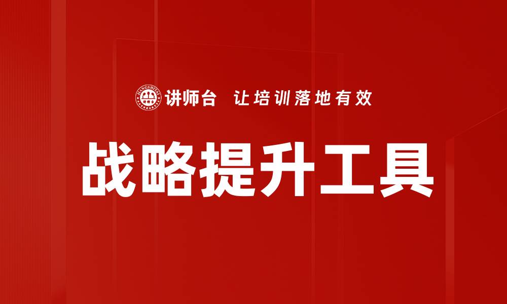 文章战略提升工具的缩略图