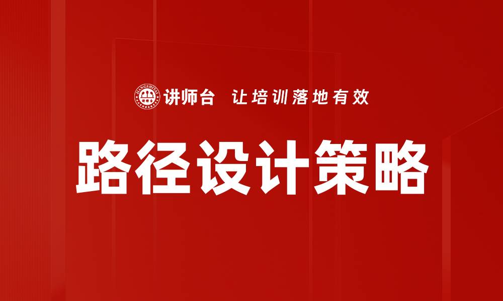 文章路径设计策略的缩略图
