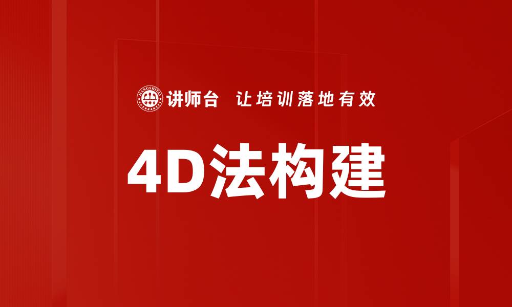 4D法构建