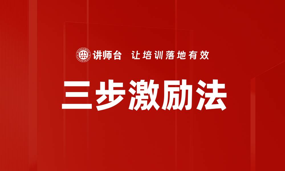 文章三步激励法的缩略图