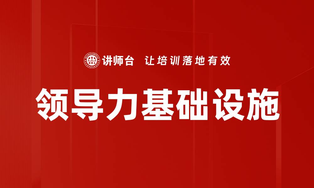领导力基础设施
