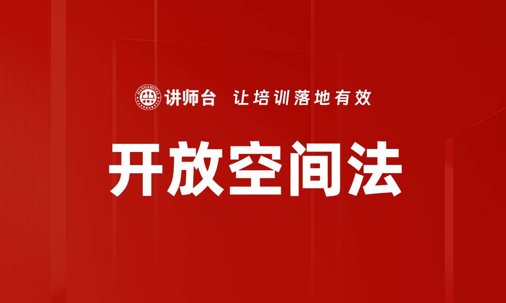 文章开放空间法的缩略图