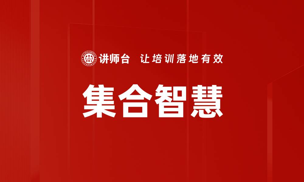 文章集合智慧的缩略图