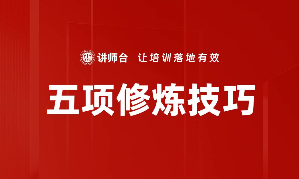 文章五项修炼技巧的缩略图