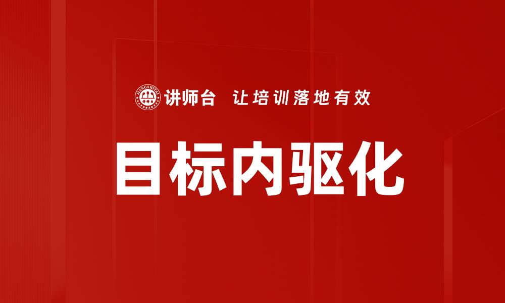 文章目标内驱化的缩略图