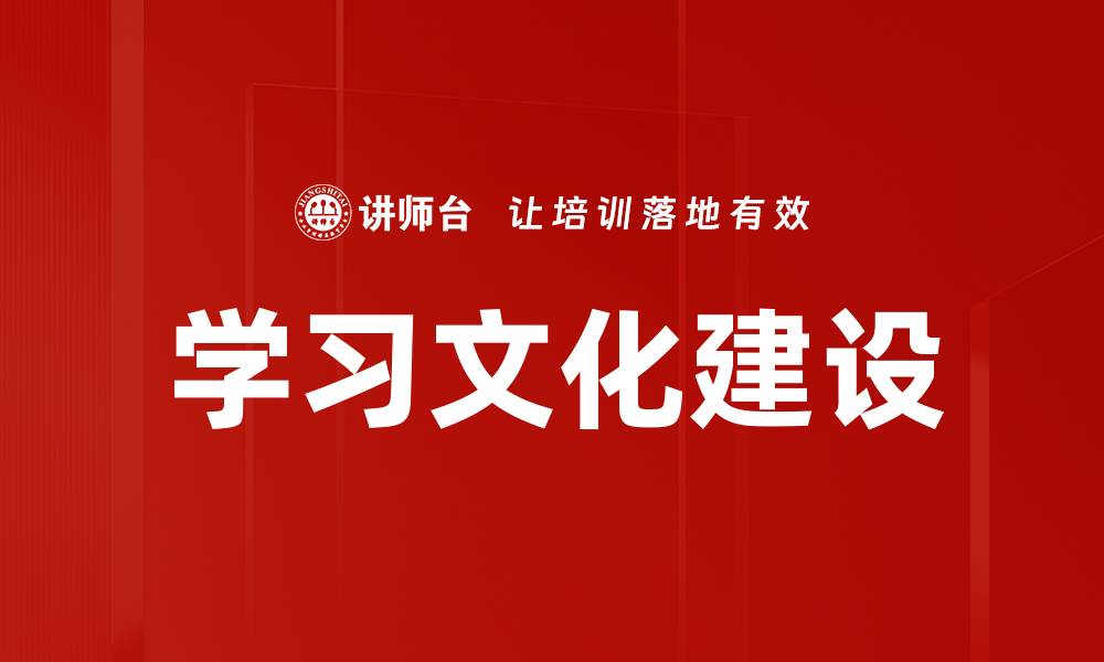 学习文化建设