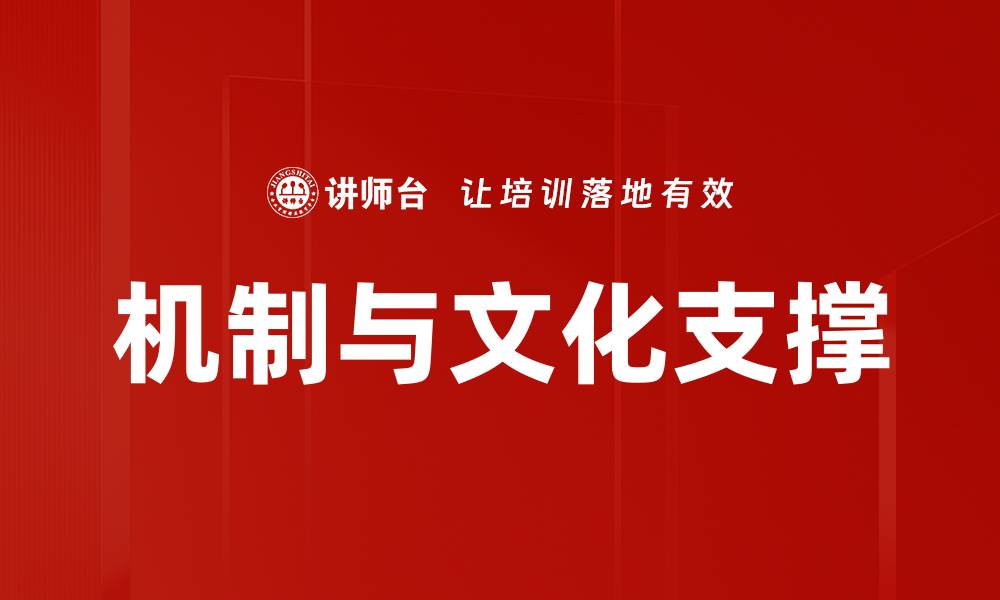 文章机制与文化支撑的缩略图