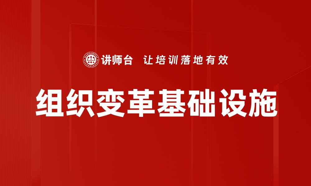 文章组织变革基础设施的缩略图