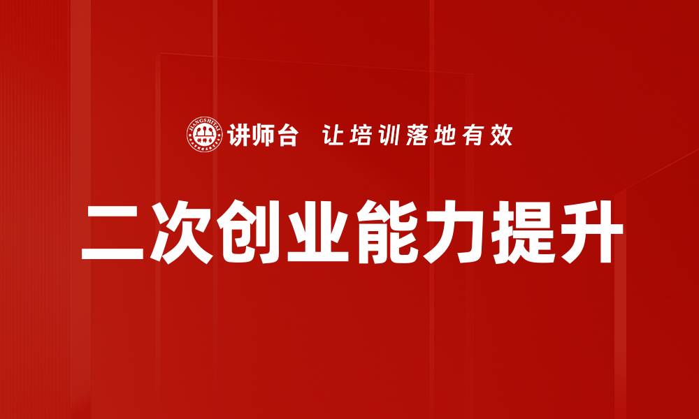 二次创业能力提升