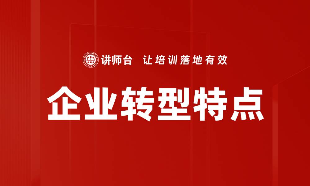 文章企业转型特点的缩略图