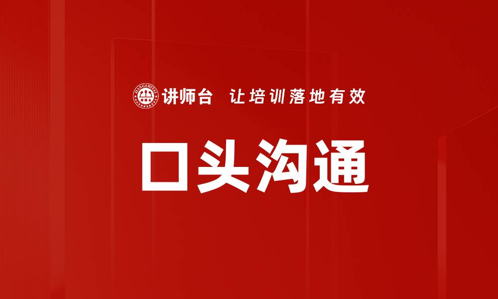 口头沟通