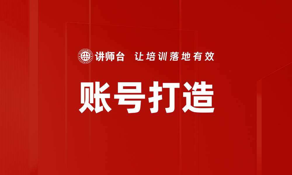 文章账号打造的缩略图
