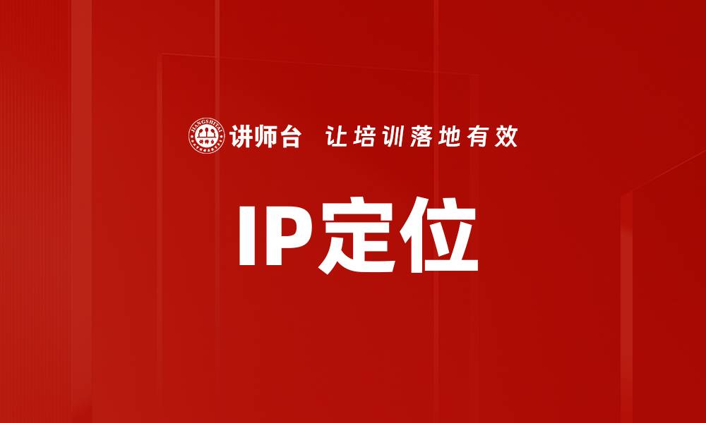 文章IP定位的缩略图