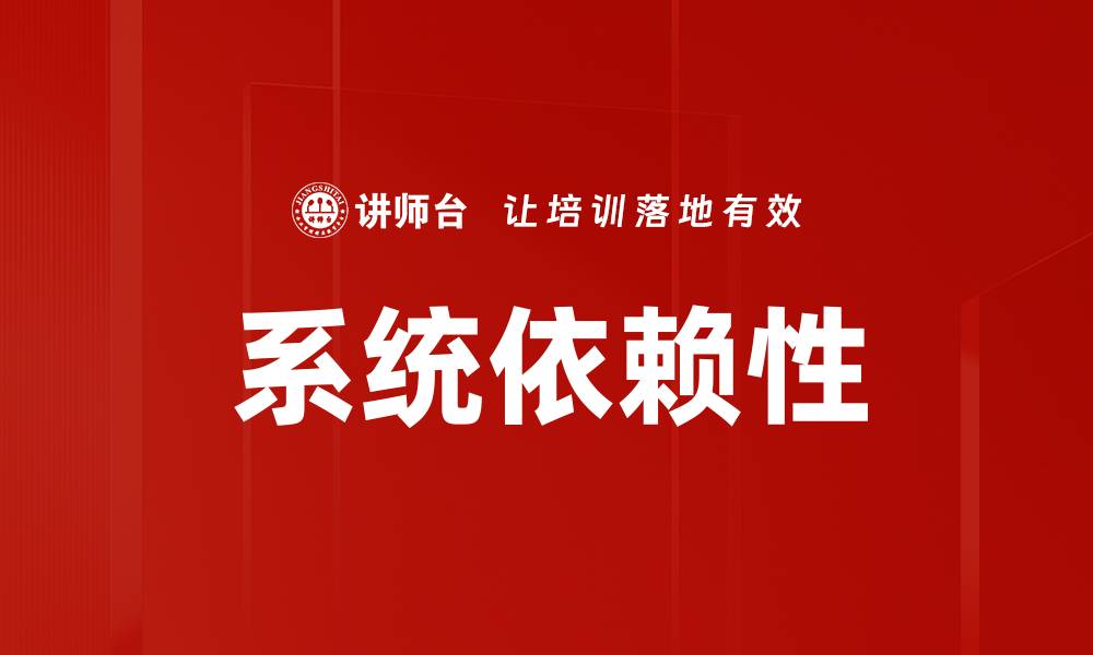 文章系统依赖性的缩略图